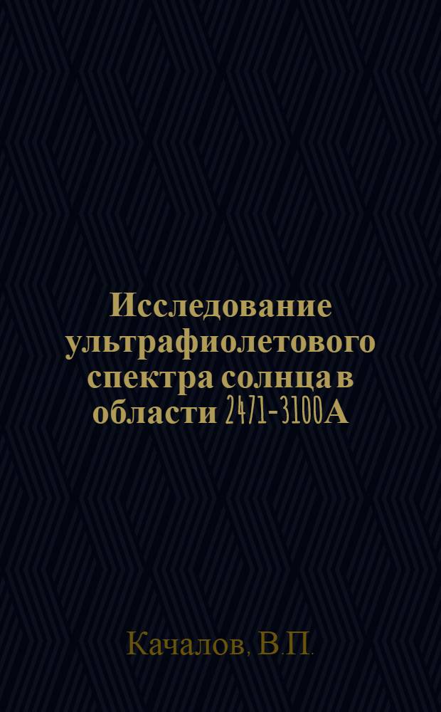 Исследование ультрафиолетового спектра солнца в области 2471-3100А : Автореферат дис., представл. на соискание учен. степени кандидата физ.-мат. наук