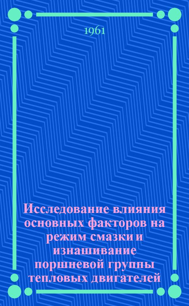 Исследование влияния основных факторов на режим смазки и изнашивание поршневой группы тепловых двигателей, применяемых в лесной промышленности : Автореферат дис. на соискание учен. степени кандидата техн. наук