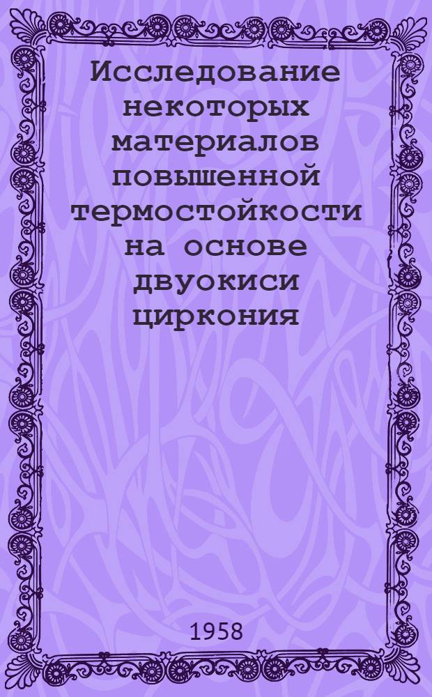 Исследование некоторых материалов повышенной термостойкости на основе двуокиси циркония : Автореферат дис. на соискание учен. степени кандидата техн. наук
