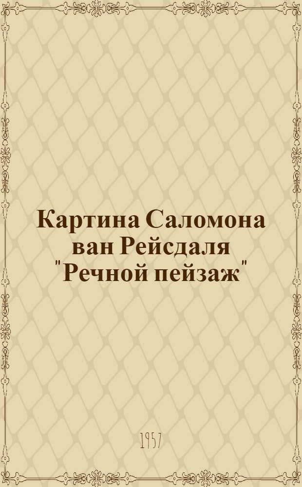 Картина Саломона ван Рейсдаля "Речной пейзаж"