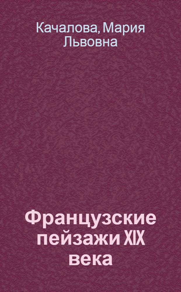 Французские пейзажи XIX века