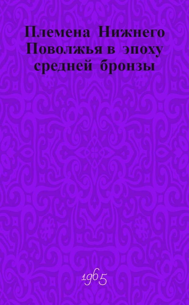 Племена Нижнего Поволжья в эпоху средней бронзы : Автореферат дис. на соискание учен. степени кандидата ист. наук