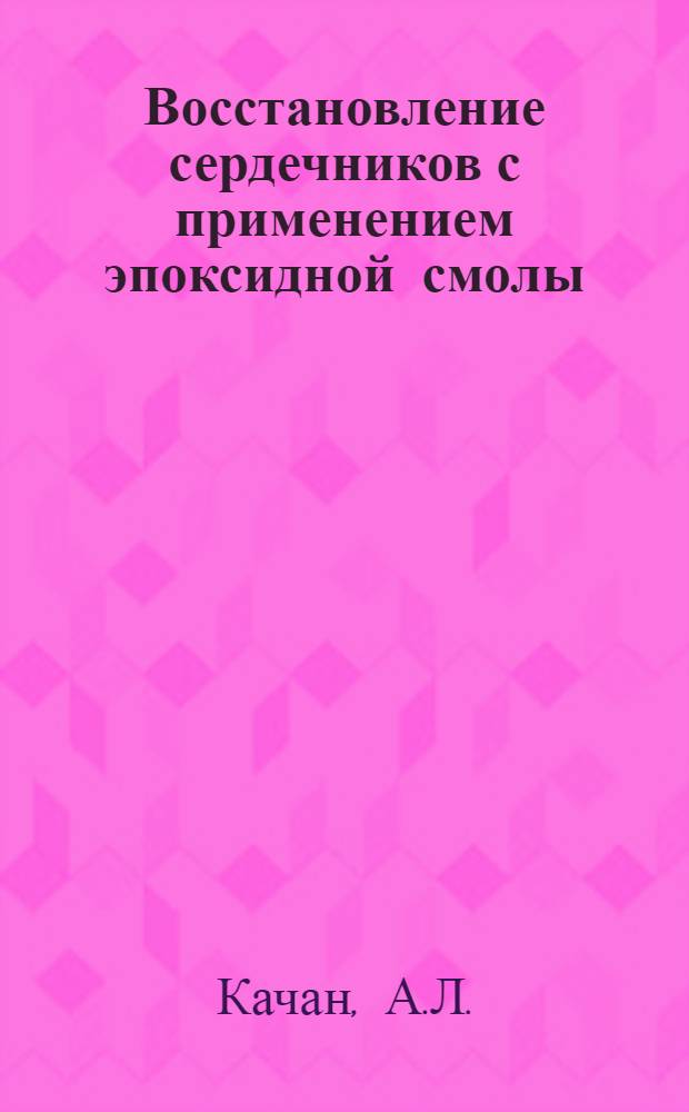Восстановление сердечников с применением эпоксидной смолы