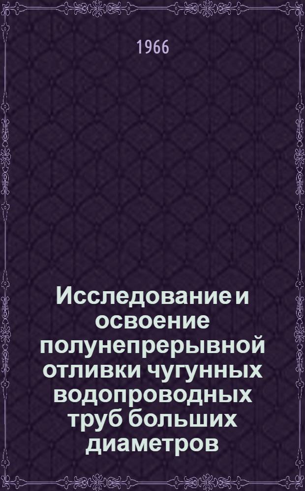 Исследование и освоение полунепрерывной отливки чугунных водопроводных труб больших диаметров : Автореферат дис. на соискание учен. степени канд. техн. наук