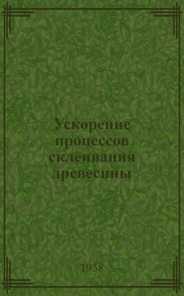 Ускорение процессов склеивания древесины : Автореферат дис. на соискание учен. степени кандидата техн. наук