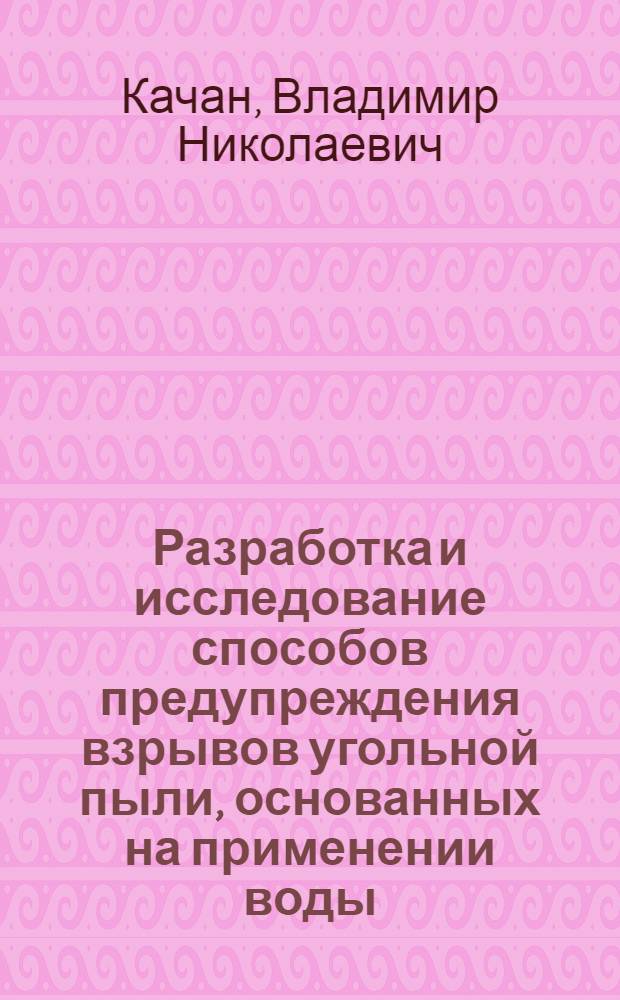 Разработка и исследование способов предупреждения взрывов угольной пыли, основанных на применении воды : Автореферат дис. на соискание учен. степени канд. техн. наук : (520)