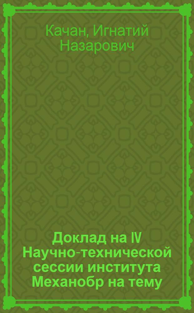Доклад на IV Научно-технической сессии института Механобр на тему: "Обогащение бедных карбонатных и окисленных руд Чиатурского месторождения"