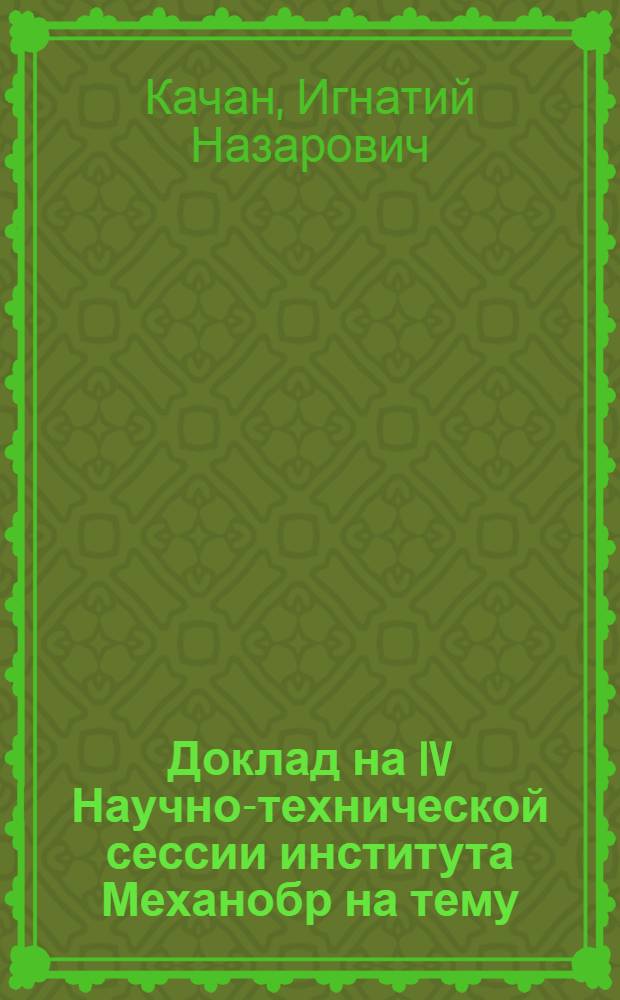 Доклад на IV Научно-технической сессии института Механобр на тему: "Обогащение бедных карбонатных и окисленных руд Чиатурского месторождения"