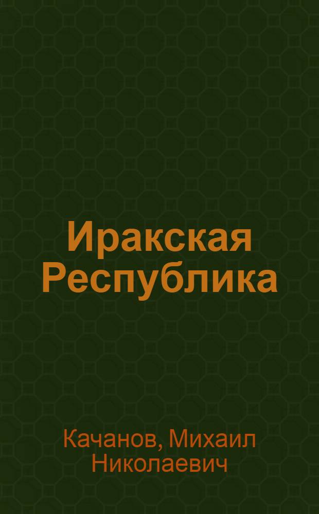Иракская Республика : (Материал к лекции)