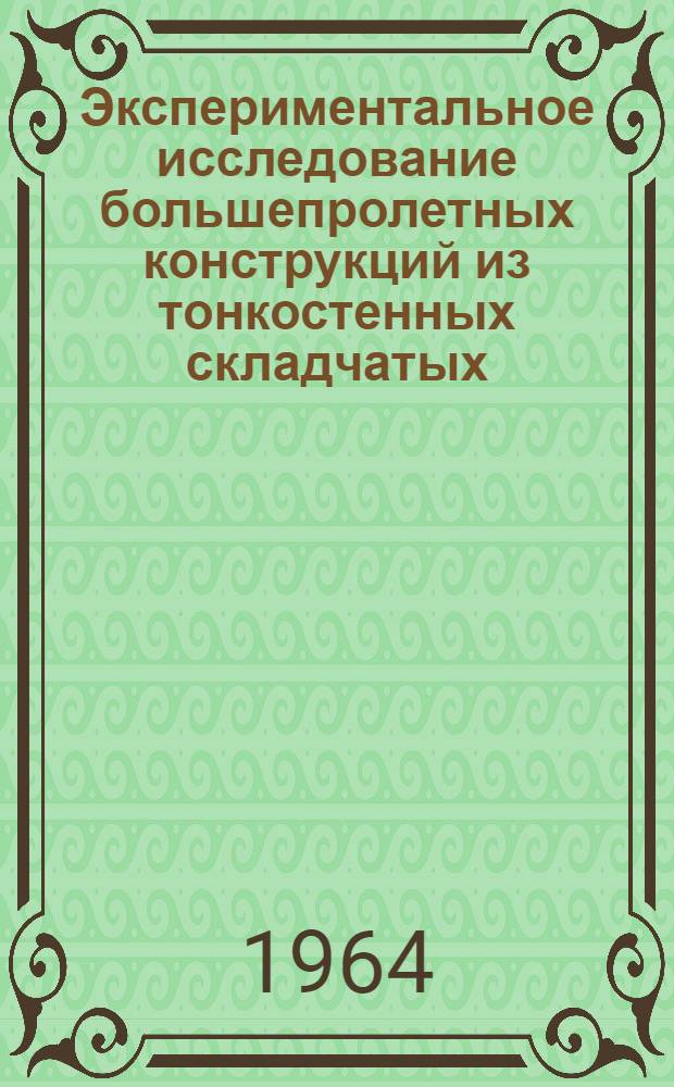 Экспериментальное исследование большепролетных конструкций из тонкостенных складчатых (армоцементных) элементов для покрытий промзданий, монтируемых объемными блоками : Автореферат дис. на соискание учен. степени кандидата техн. наук