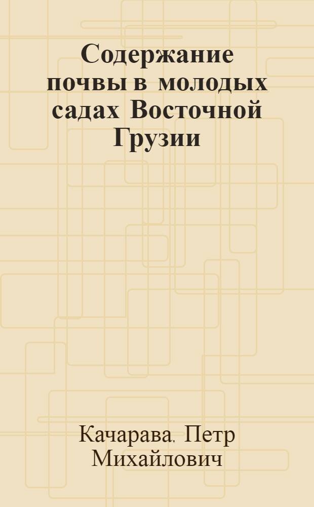 Содержание почвы в молодых садах Восточной Грузии : Автореферат дис. на соискание учен. степени доктора с.-х. наук