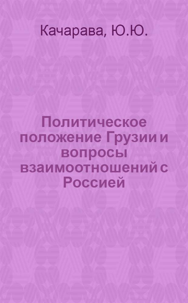 Политическое положение Грузии и вопросы взаимоотношений с Россией (вторая половина XVII века) : Автореферат дис. на соискание учен. степени канд. ист. наук : (571)
