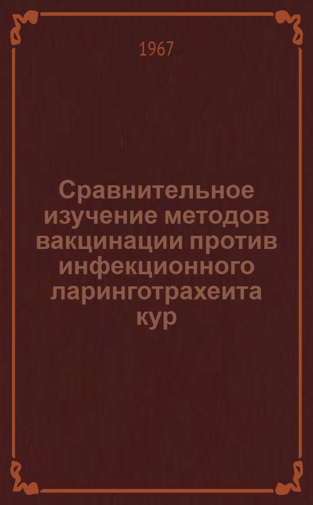 Сравнительное изучение методов вакцинации против инфекционного ларинготрахеита кур : Автореферат дис. на соискание учен. степени канд. вет. наук