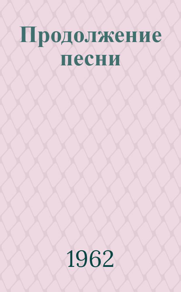Продолжение песни : Стихи : Пер. с груз
