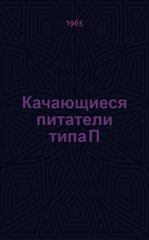 Качающиеся питатели типа П : Каталог