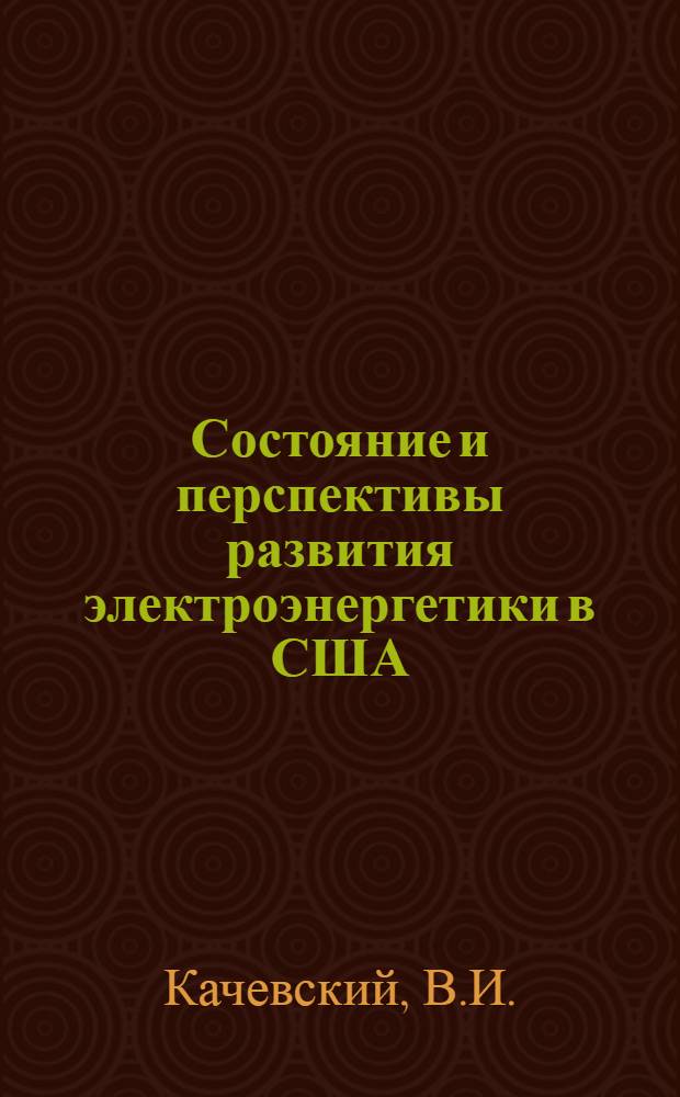 Состояние и перспективы развития электроэнергетики в США : Автореферат дис. на соискание учен. степени канд. экон. наук