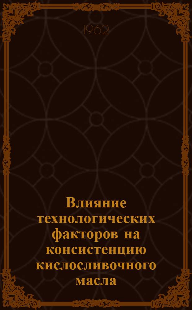 Влияние технологических факторов на консистенцию кислосливочного масла : Автореферат дис. на соискание учен. степени кандидата техн. наук