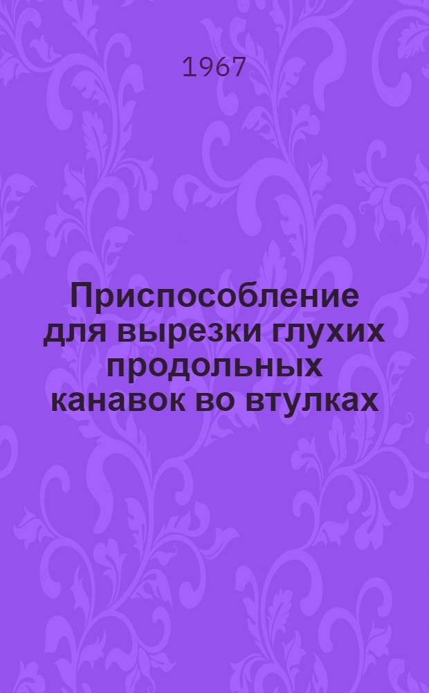 Приспособление для вырезки глухих продольных канавок во втулках