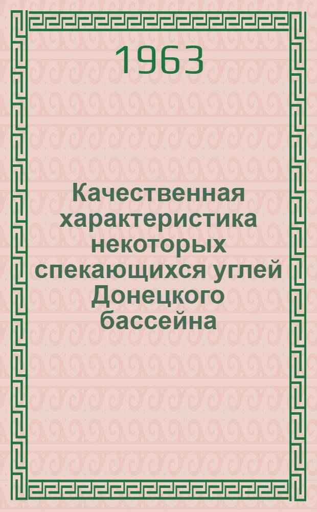 Качественная характеристика некоторых спекающихся углей Донецкого бассейна