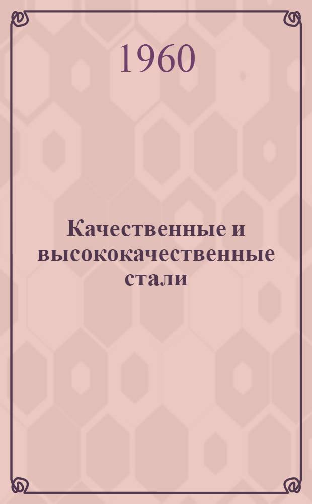 Качественные и высококачественные стали : Каталог