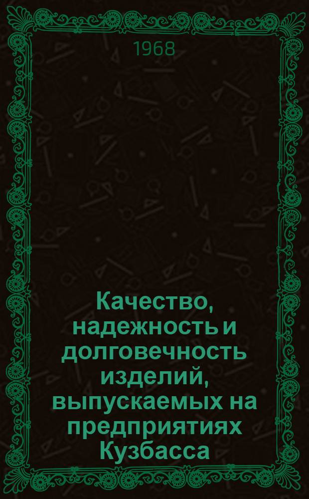 Качество, надежность и долговечность изделий, выпускаемых на предприятиях Кузбасса : Материалы к техн. совещанию