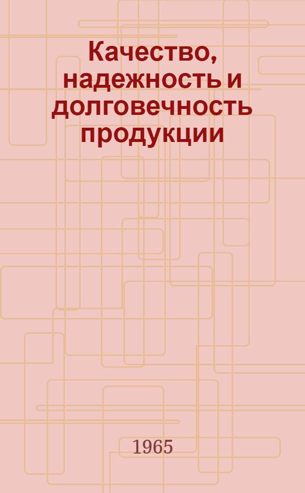 Качество, надежность и долговечность продукции : (По отечеств. источникам)