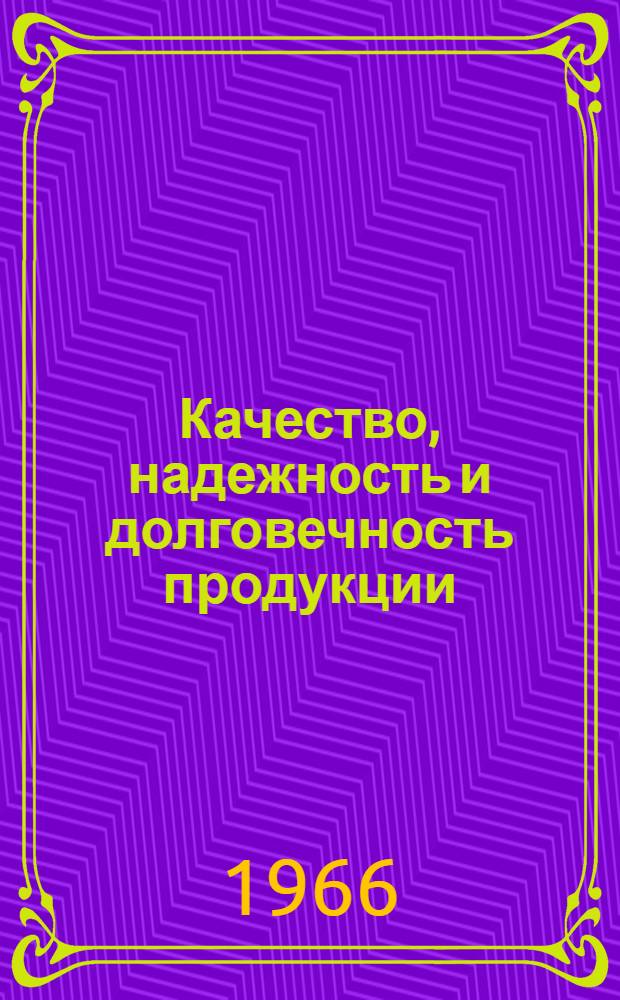 Качество, надежность и долговечность продукции (по отечественным источникам)