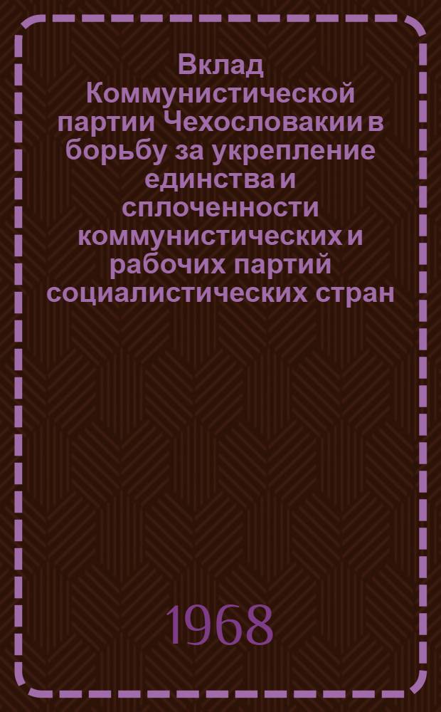 Вклад Коммунистической партии Чехословакии в борьбу за укрепление единства и сплоченности коммунистических и рабочих партий социалистических стран (1956-1960 гг.) : Автореферат дис. на соискание учен. степени канд. ист. наук