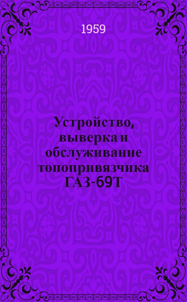 Устройство, выверка и обслуживание топопривязчика ГАЗ-69Т : Учеб. пособие