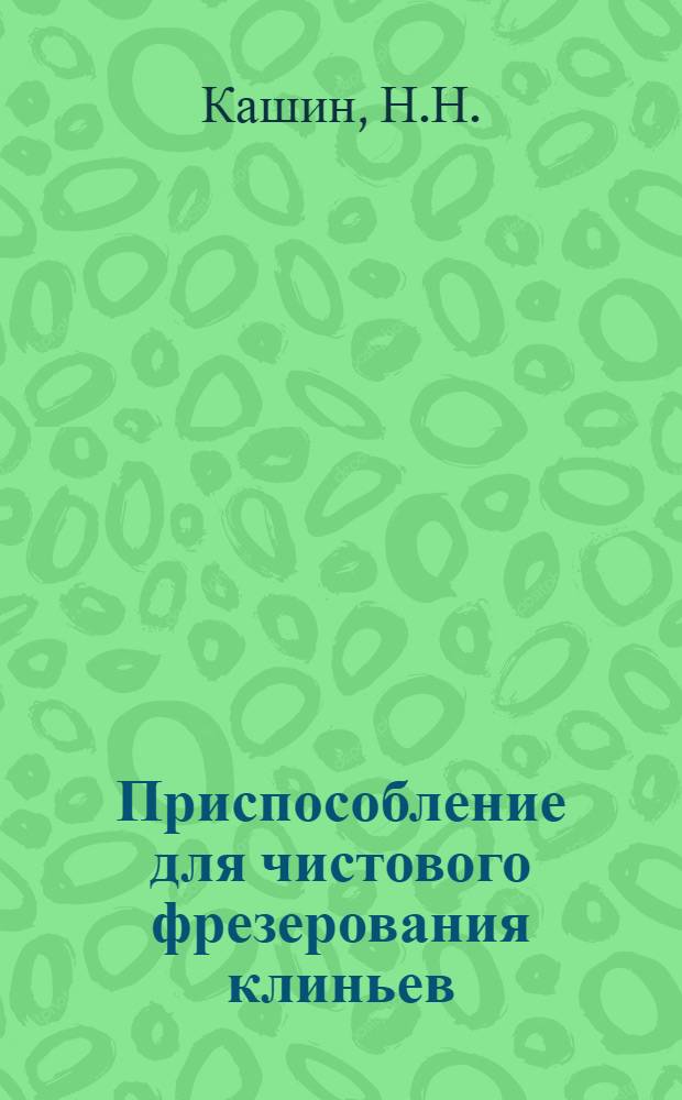 Приспособление для чистового фрезерования клиньев