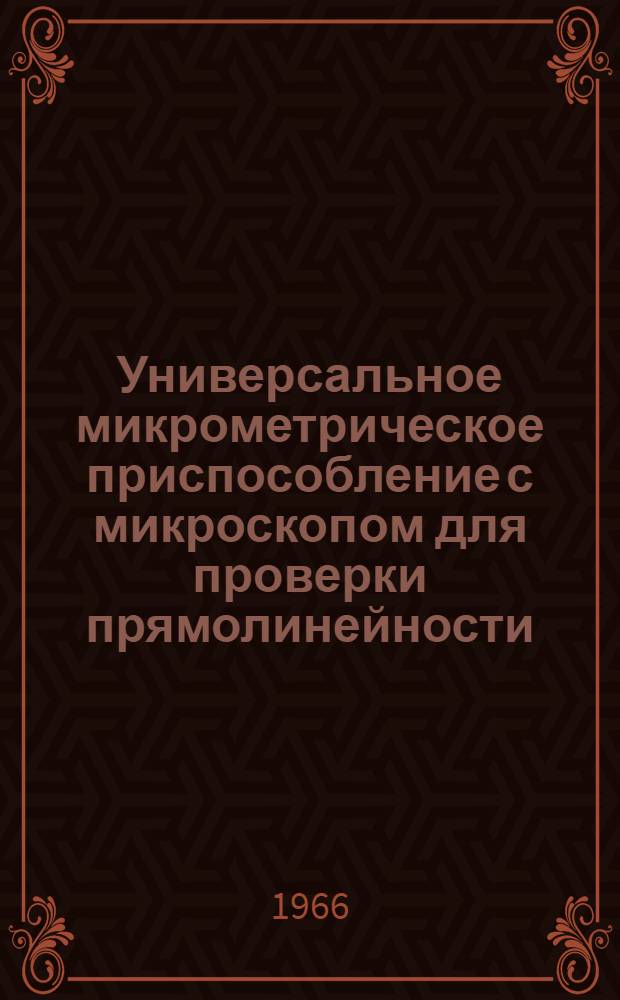 Универсальное микрометрическое приспособление с микроскопом для проверки прямолинейности