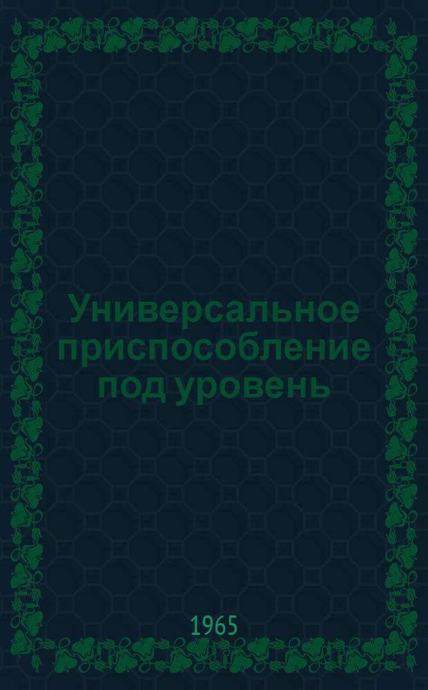 Универсальное приспособление под уровень