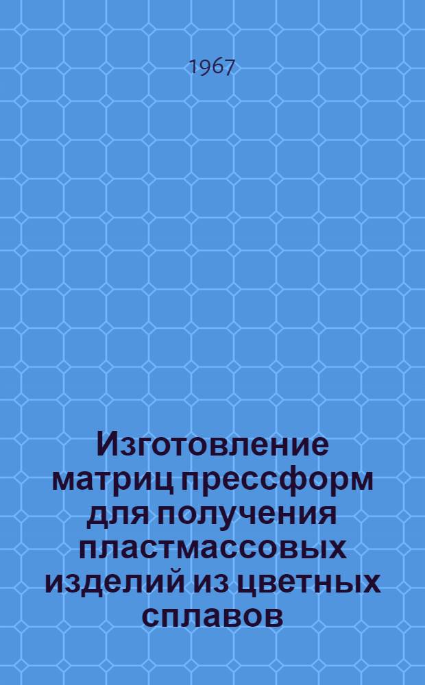 Изготовление матриц прессформ для получения пластмассовых изделий из цветных сплавов