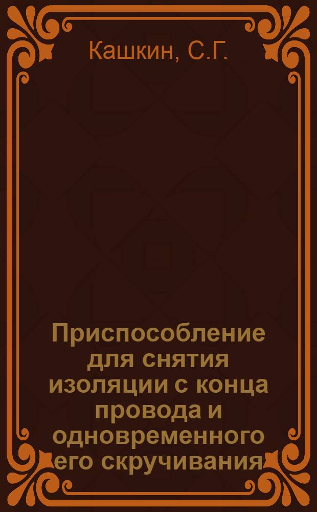 Приспособление для снятия изоляции с конца провода и одновременного его скручивания