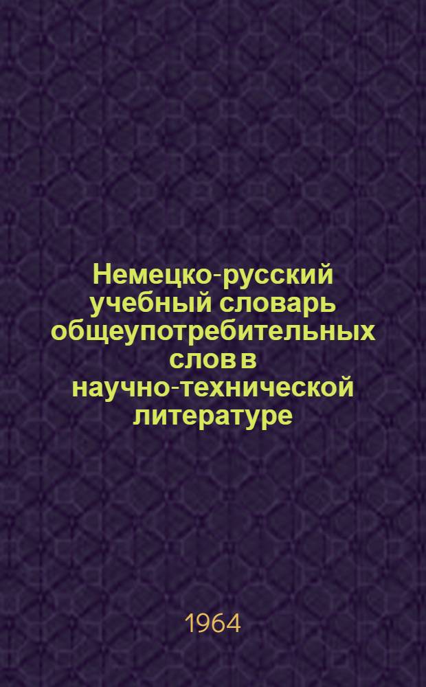Немецко-русский учебный словарь общеупотребительных слов в научно-технической литературе