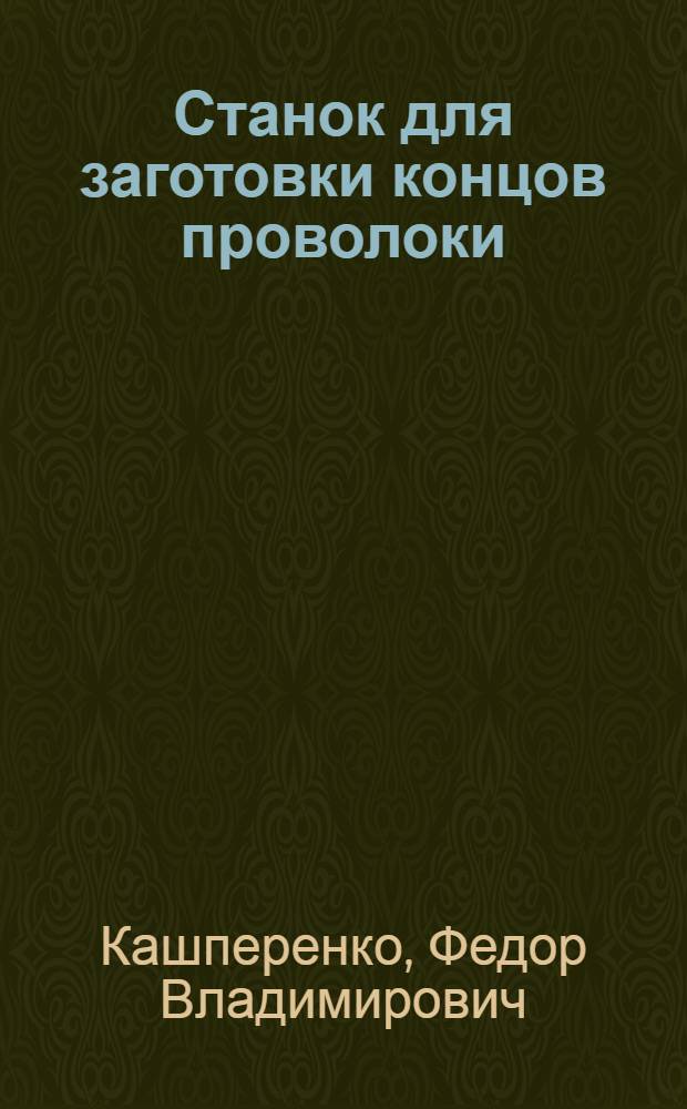 Станок для заготовки концов проволоки