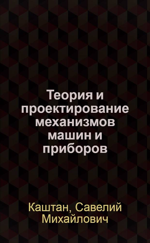 Теория и проектирование механизмов машин и приборов : Пособие по курсовому проектированию