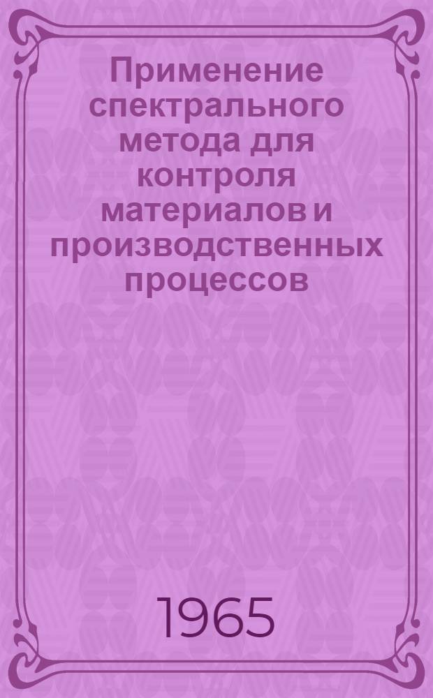 Применение спектрального метода для контроля материалов и производственных процессов
