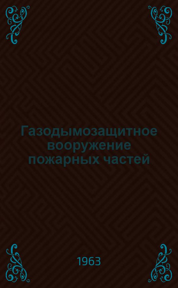 Газодымозащитное вооружение пожарных частей