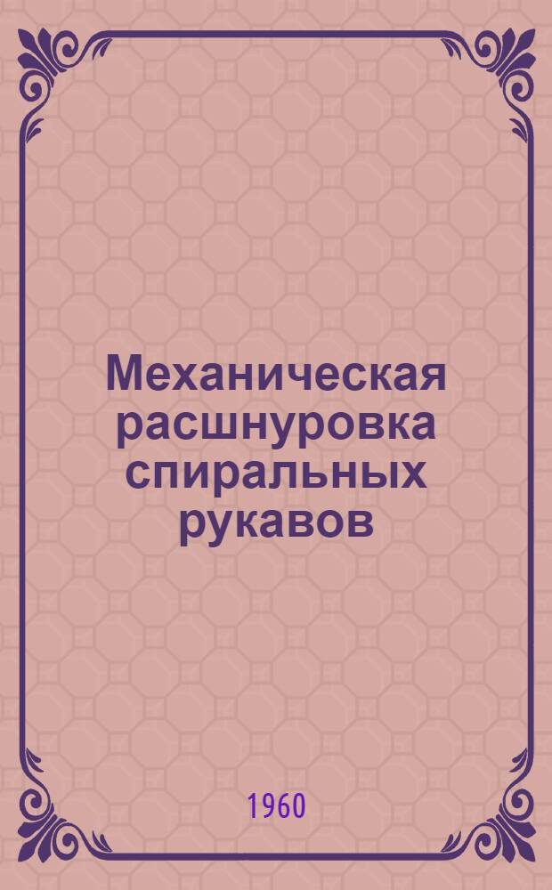 Механическая расшнуровка спиральных рукавов