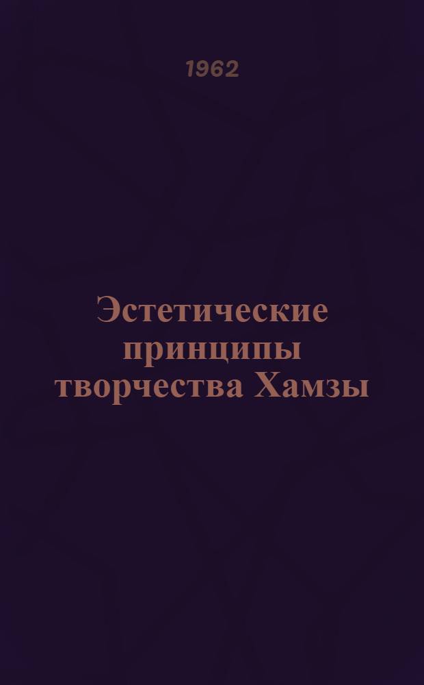 [Эстетические принципы творчества Хамзы]