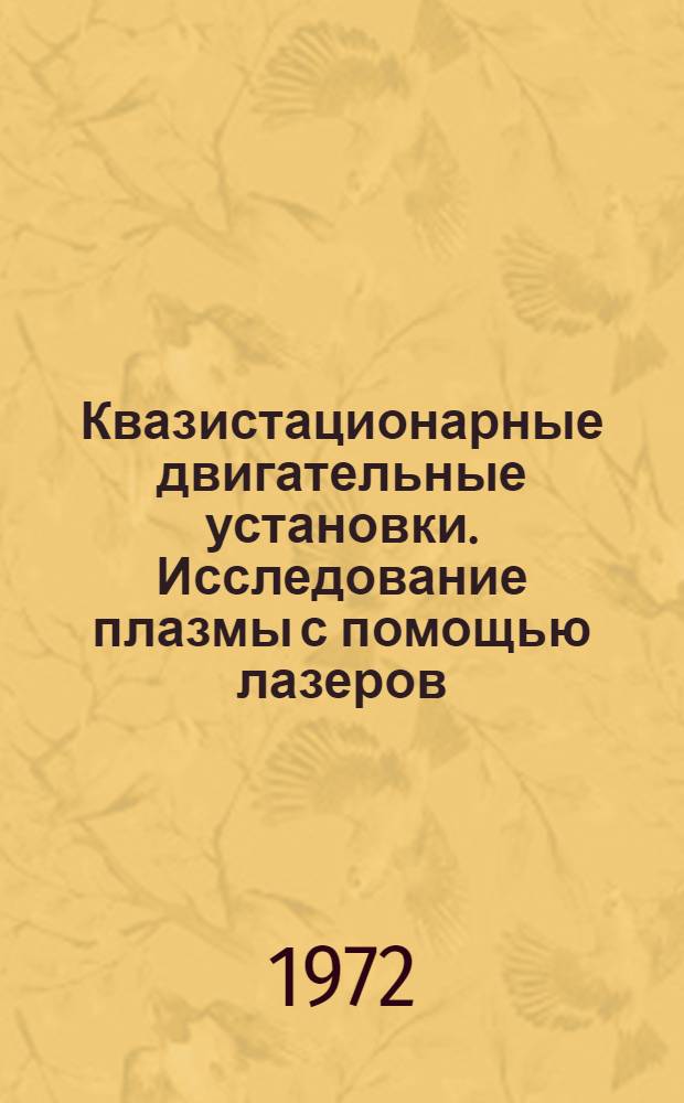 Квазистационарные двигательные установки. Исследование плазмы с помощью лазеров : Отеч. и зарубежная литература за 1968-1972 гг. (июнь) : (Тематич. указатель литературы)