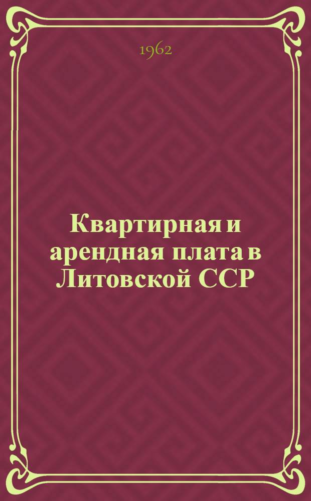 Квартирная и арендная плата в Литовской ССР