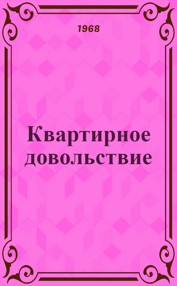 Квартирное довольствие : Эксплуатация инженерных сетей и воинских сооружений : Учеб. пособие