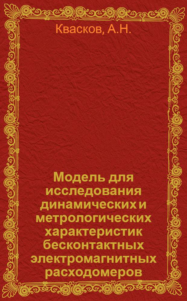 Модель для исследования динамических и метрологических характеристик бесконтактных электромагнитных расходомеров