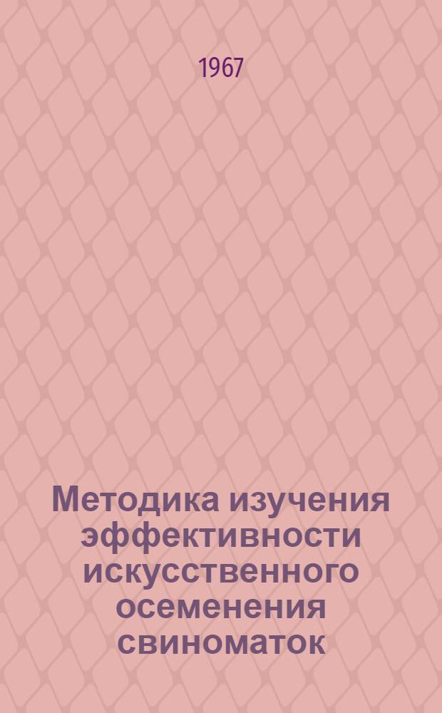 Методика изучения эффективности искусственного осеменения свиноматок