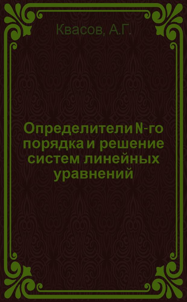 Определители N-го порядка и решение систем линейных уравнений : Учеб. пособие