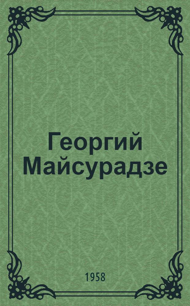 Георгий Майсурадзе : (Жизнь и творчество) : У истоков груз. реалистич. живописного портрета : Автореферат дис. на соискание учен. степени кандидата искусствовед. наук