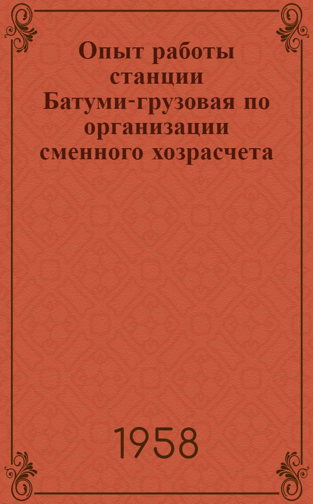 Опыт работы станции Батуми-грузовая по организации сменного хозрасчета