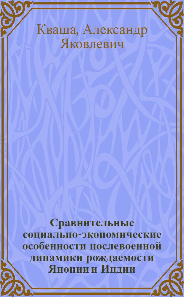 Сравнительные социально-экономические особенности послевоенной динамики рождаемости Японии и Индии : Тезисы доклада